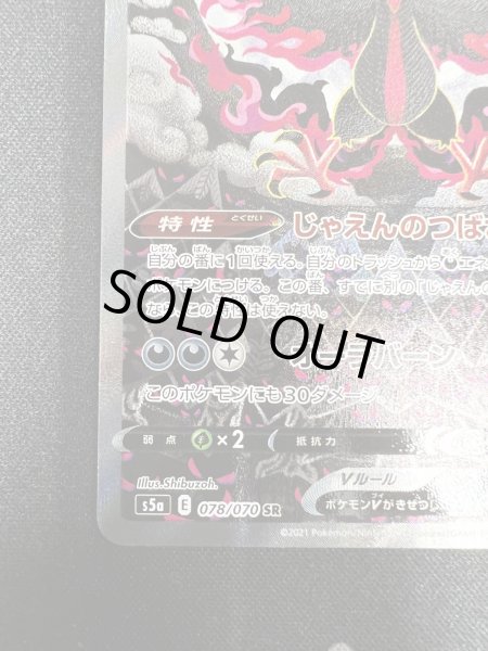 画像5: 【状態B】ガラルファイヤーV(078/070 SR) (5)