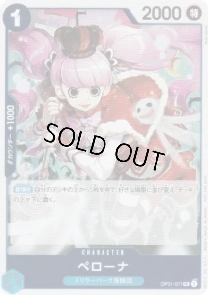 画像1: 【状態B】ペローナ(UC)(OP01-077)[illust.Misa Matoki][NOT FOR SALE][はじめようキャンペーンプロモ] (1)