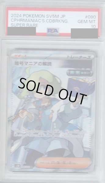 画像1: 【PSA10】暗号マニアの解読(090/071 SR)【2号店併売中/店頭で状態確認可能！】 (1)