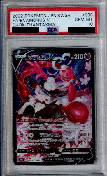 画像1: 【PSA10】ラブトロス　088/071【2号店併売中/店頭で状態確認可能！】 (1)