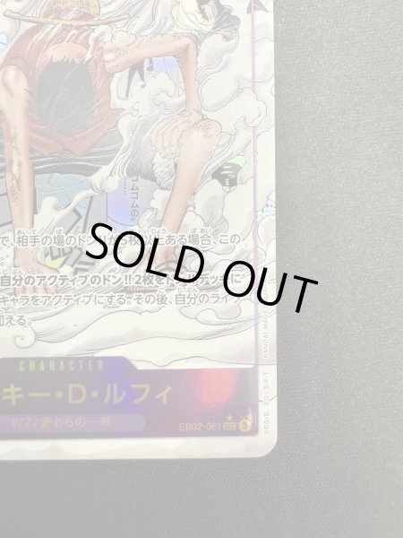 画像6: 【状態B】モンキー・D・ルフィ(★SEC/スーパーパラレル)(EB02-061) (6)