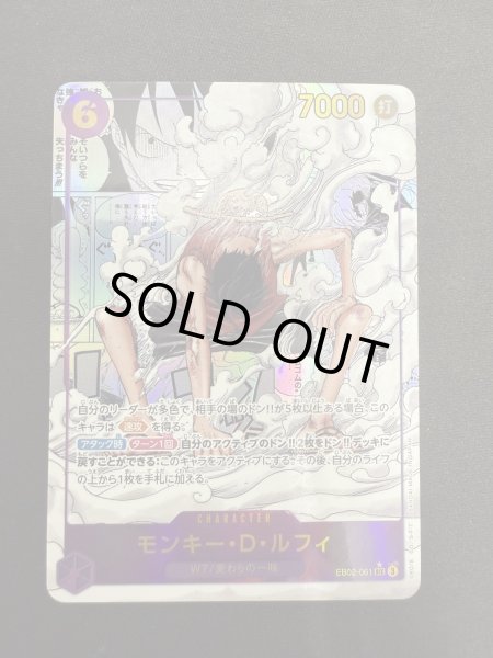 画像2: 【状態B】モンキー・D・ルフィ(★SEC/スーパーパラレル)(EB02-061) (2)