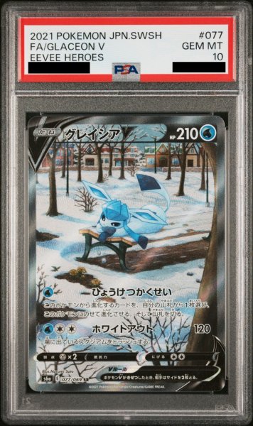 画像1: 【PSA10】グレイシアV(077/069 SR)［SA］【2号店併売中/店頭で状態確認可能！】 (1)