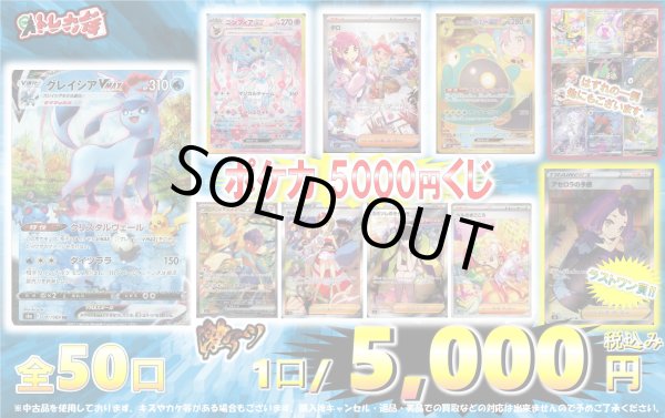 画像1: ポケカ5,000円くじ【全50口】【2号店でも販売中】 (1)