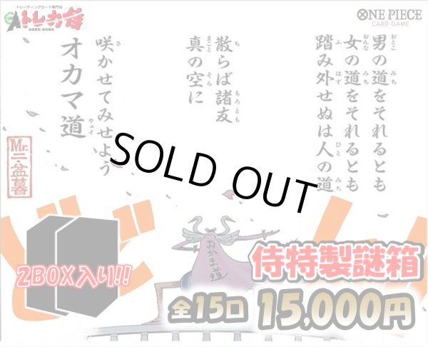 画像1: [ワンピース]侍特製15,000円袋 全15口 (1)