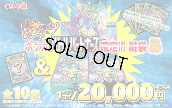 画像1: [PN]バトルパートナーズ確定 ポケカ2万円謎袋【全10袋】 (1)