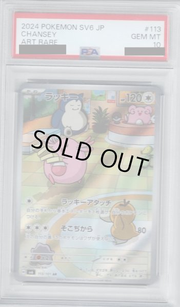 画像1: 【PSA10】ラッキー(113/101 AR)【2号店併売中/店頭で状態確認可能！】 (1)