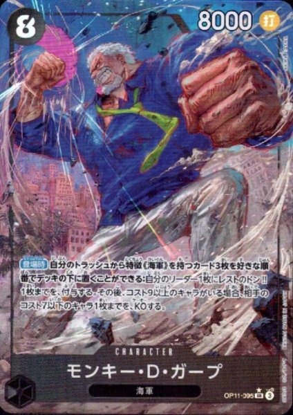 画像1: モンキー・D・ガープ(★SR/パラレル)(OP11-095) (1)