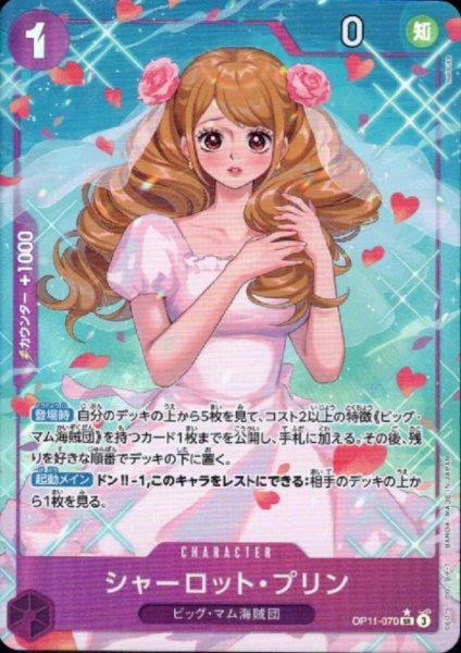 画像1: 【状態B】シャーロット・プリン(★SR/パラレル)(OP11-070) (1)