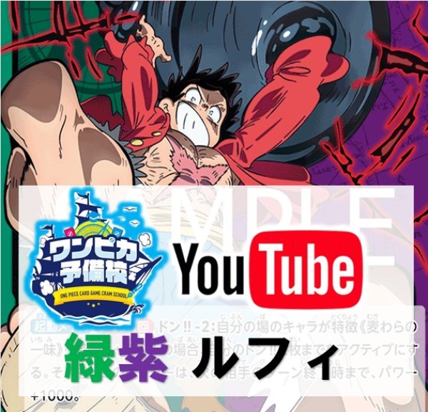 画像1: 【ワンピカ予備校紹介】緑紫ルフィ　デッキ販売 (1)