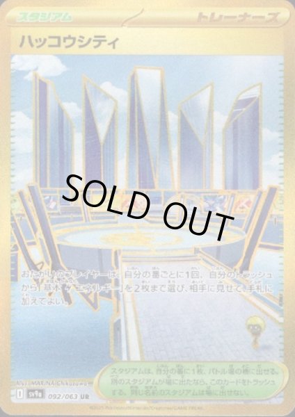 画像1: ハッコウシティ(092/063 UR) (1)