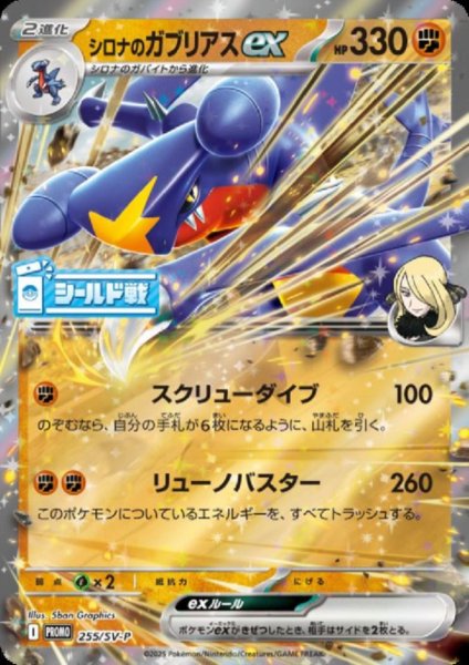 画像1: シロナのガブリアスex(255/SV-P)【シールド戦】 (1)