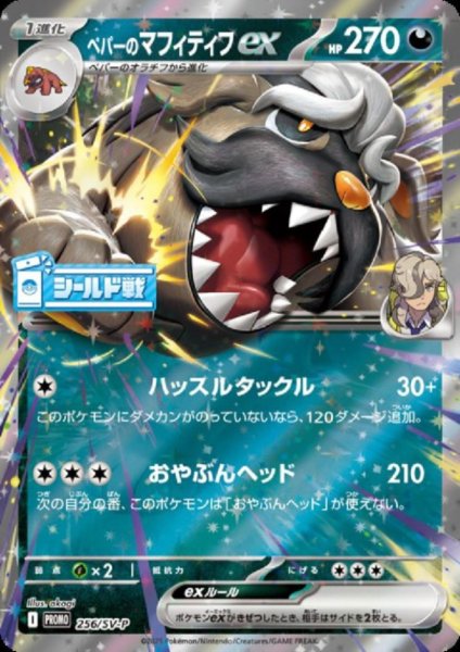 画像1: ペパーのマフィティフex(256/SV-P)【シールド戦】 (1)