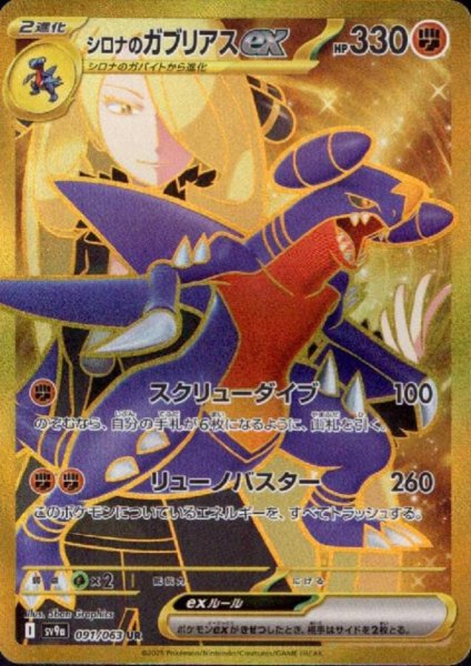 画像1: シロナのガブリアスex(091/063 UR) (1)