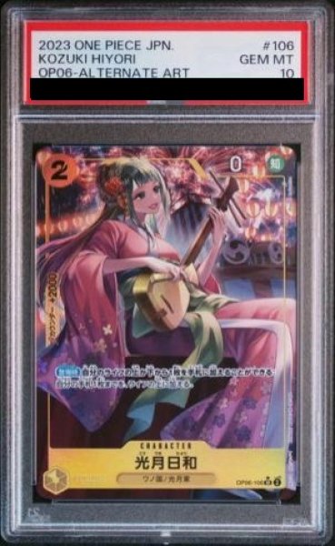 画像1: 【PSA10】光月日和(★SR/パラレル)(OP06-106) (1)