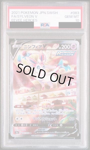 画像1: 【PSA10】ニンフィアＶ　083/069　SA【2号店併売中/店頭で状態確認可能！】 (1)