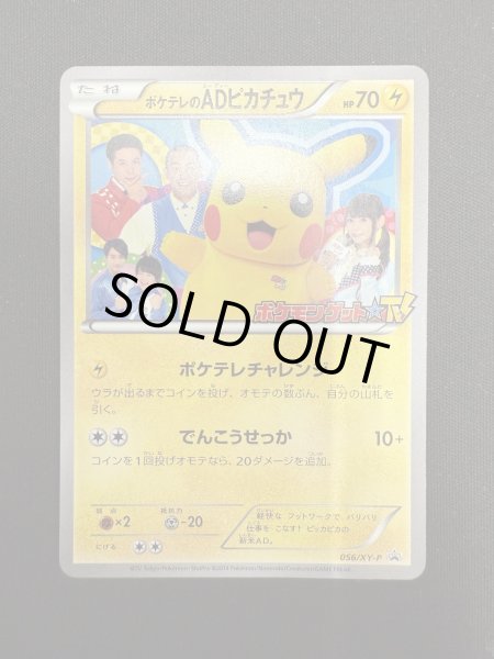 画像2: 【状態B】ポケテレのADピカチュウ(056/XY-P) (2)