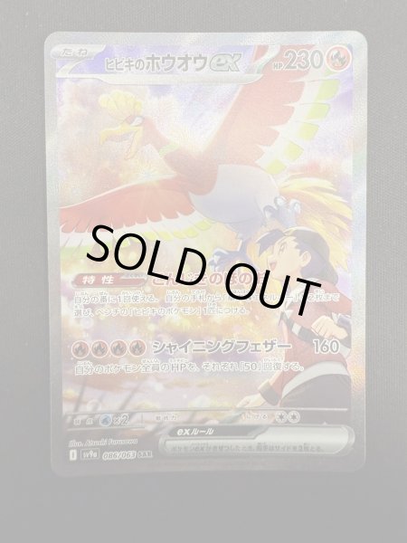 画像2: 【状態B】ヒビキのホウオウex(086/063 SAR) (2)