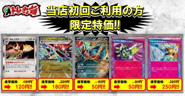 画像1: 【当店初利用の方限定特価品】ヨルノズク・ドラパルトex・トドロクツキex・ポケモン回収サイクロン・プライムキャッチャー (1)