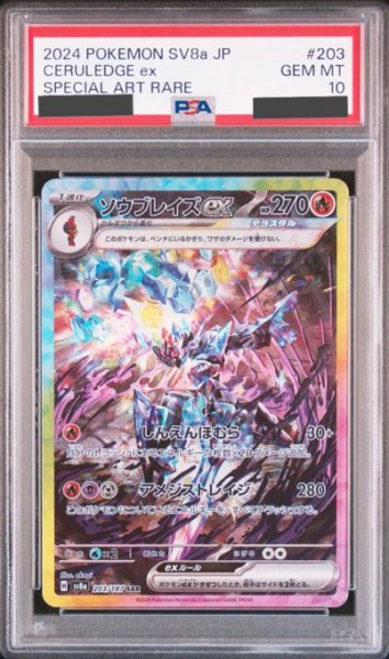 画像1: 【PSA10】ソウブレイズex(203/187 SAR) (1)