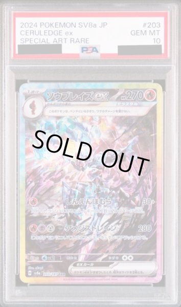 画像1: 【PSA10】ソウブレイズex(203/187 SAR) (1)