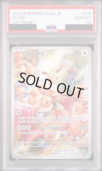 画像1: 【PSA10】 イーブイ(078/066 AR) (1)