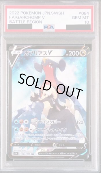 画像1: 【PSA10】ガブリアスV(084/067 CSR) (1)