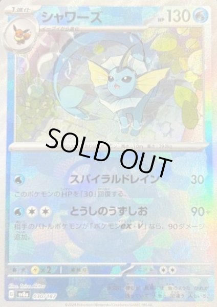 画像1: シャワーズ(030/187)(ミラー/マスターボール) (1)