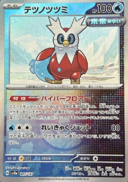画像1: 【状態B】テツノツツミ(047/187)(ミラー/マスターボール) (1)