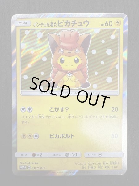 画像2: 【状態B】ポンチョを着たピカチュウ(038/SM-P) (2)