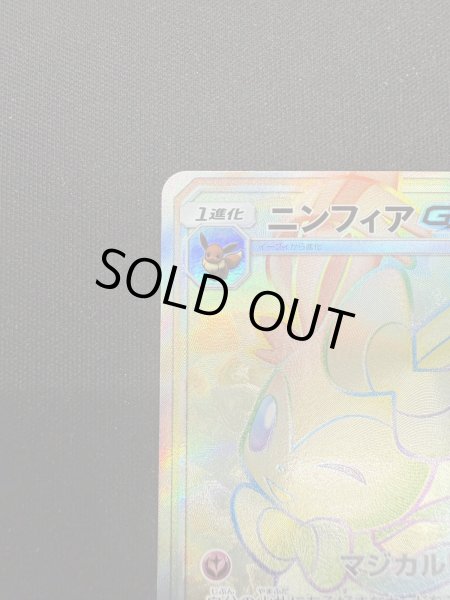 画像3: 【状態C】ニンフィアGX(064/051 HR) (3)