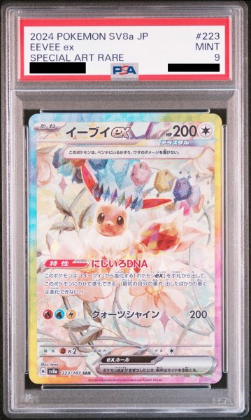 画像1: 【PSA9】イーブイex(223/187 SAR)【2号店併売中/店頭で状態確認可能！】 (1)