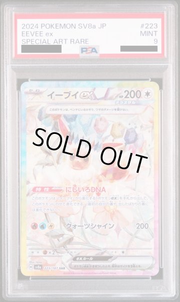 画像1: 【PSA9】イーブイex(223/187 SAR)【2号店併売中/店頭で状態確認可能!】 (1)