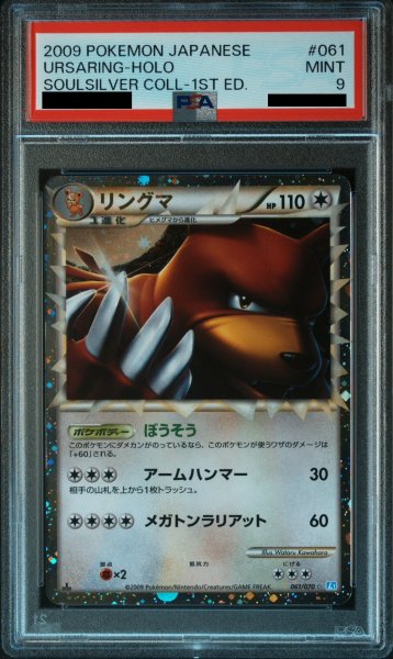 画像1: 【PSA9】リングマ（061/070）【2号店併売中/店頭で状態確認可能！】 (1)