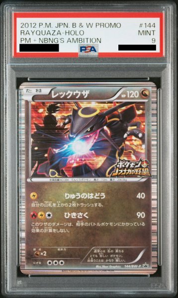 画像1: 【PSA9】レックウザ(144/BW-P)【2号店併売中/店頭で状態確認可能！】 (1)