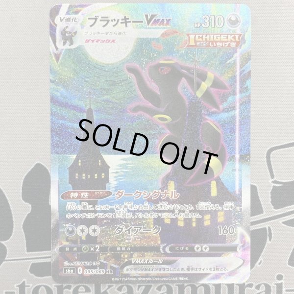 画像2: 【状態B】ブラッキーVMAX(095/069 HR) (2)