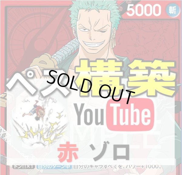 画像1: 【ペス構築】赤ゾロ  デッキ販売 (1)