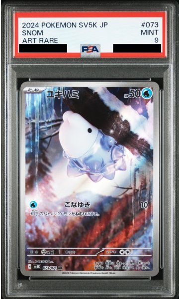 画像1: 【PSA9】ユキハミ(073/071 AR)【2号店併売中/店頭で状態確認可能！】 (1)