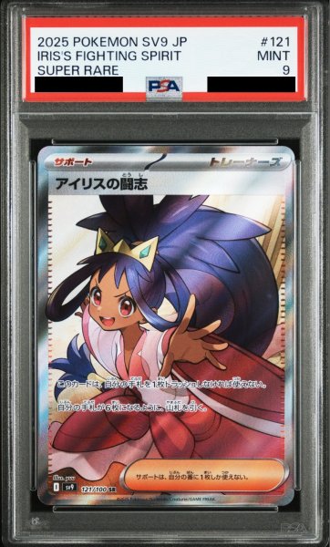 画像1: 【PSA9】アイリスの闘志(121/100 SR)【2号店併売中/店頭で状態確認可能！】 (1)