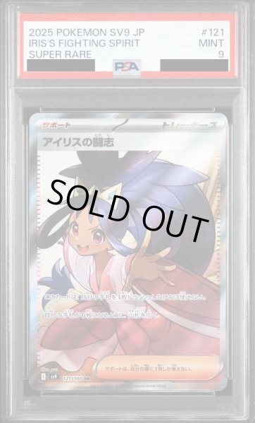 画像1: 【PSA9】アイリスの闘志(121/100 SR)【2号店併売中/店頭で状態確認可能!】 (1)
