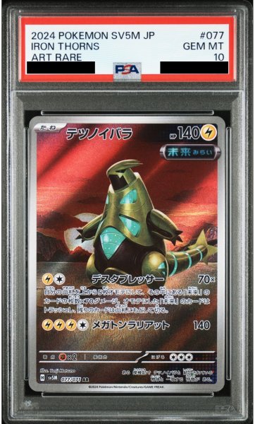 画像1: 【PSA10】テツノイバラ(077/071 AR)【2号店併売中/店頭で状態確認可能!】 (1)