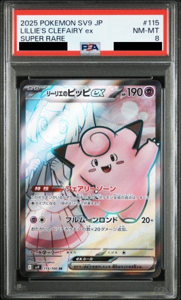 画像1: 【PSA8】リーリエのピッピex(115/100 SR)[2号店併売中] (1)