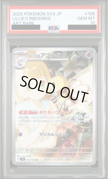 画像1: 【PSA10】リーリエのアブリボン(105/100 AR)【2号店併売中/店頭で状態確認可能！】 (1)