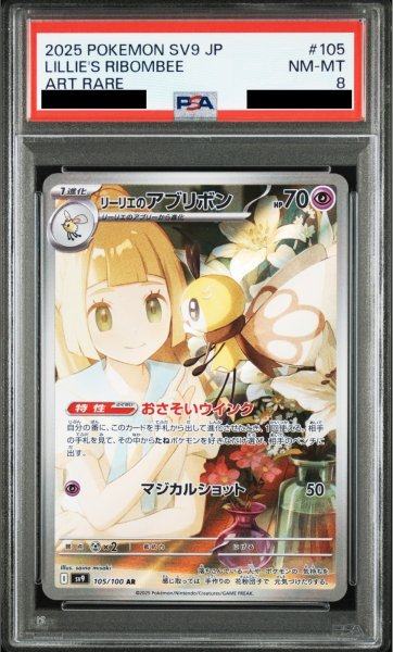 画像1: 【PSA8】リーリエのアブリボン(105/100 AR)【2号店併売中/店頭で状態確認可能！】 (1)