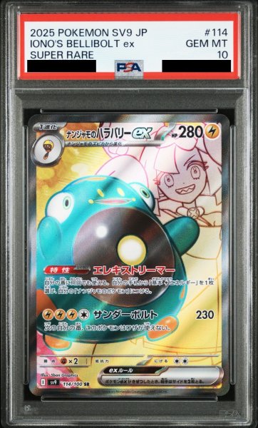 画像1: 【PSA10】ナンジャモのハラバリーex(114/100 SR)【2号店併売中/店頭で状態確認可能!】 (1)
