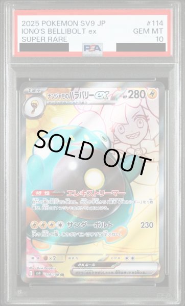 画像1: 【PSA10】ナンジャモのハラバリーex(114/100 SR)【2号店併売中/店頭で状態確認可能！】 (1)