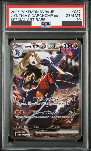 画像1: 【PSA10】シロナのガブリアスex(087/063 SAR) (1)