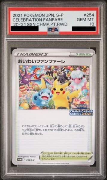 画像1: 【PSA10】おいわいファンファーレ(2021)(254/S-P)【2号店併売中/店頭で状態確認可能！】 (1)