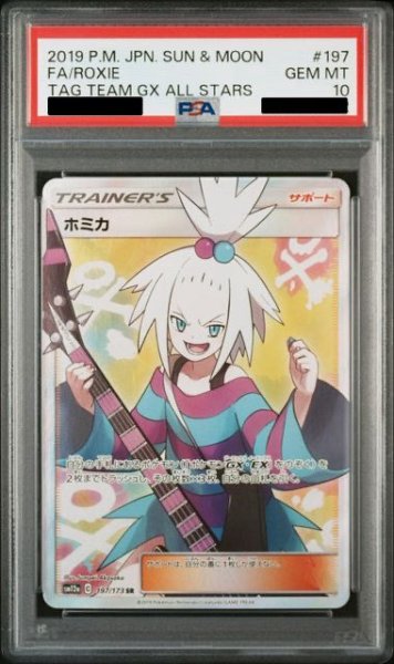 画像1: 【PSA10】ホミカ(197/173 SR)【2号店併売中/店頭で状態確認可能！】 (1)