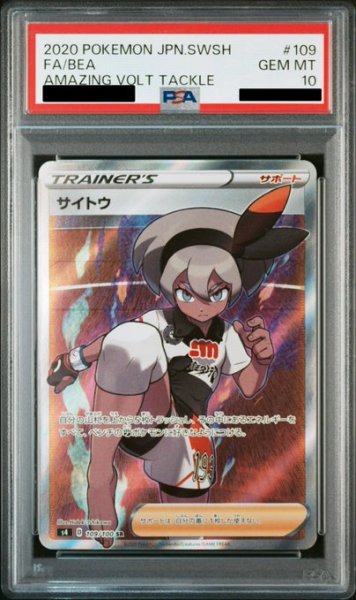 画像1: 【PSA10】サイトウ(109/100 SR)【2号店併売中/店頭で状態確認可能！】 (1)